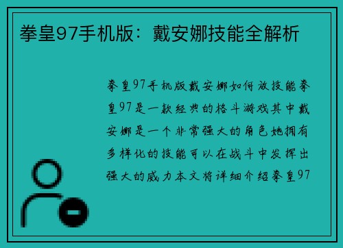 拳皇97手机版：戴安娜技能全解析
