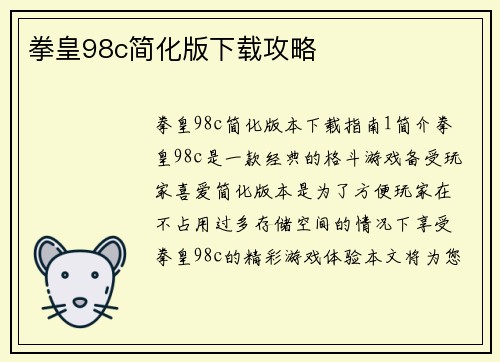 拳皇98c简化版下载攻略
