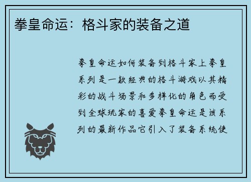 拳皇命运：格斗家的装备之道