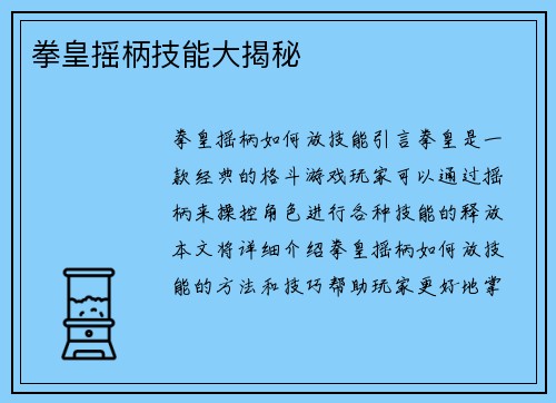 拳皇摇柄技能大揭秘