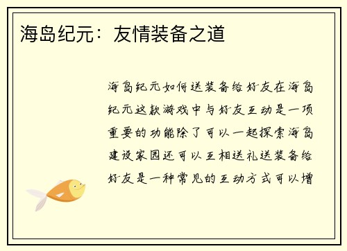 海岛纪元：友情装备之道