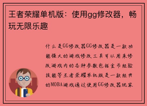 王者荣耀单机版：使用gg修改器，畅玩无限乐趣
