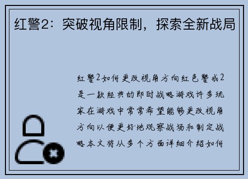 红警2：突破视角限制，探索全新战局