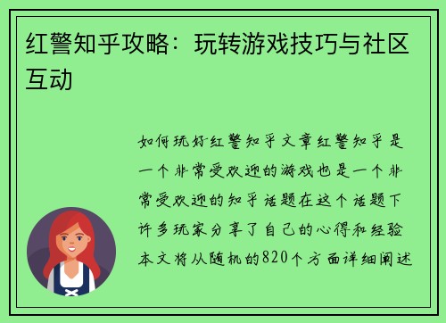 红警知乎攻略：玩转游戏技巧与社区互动