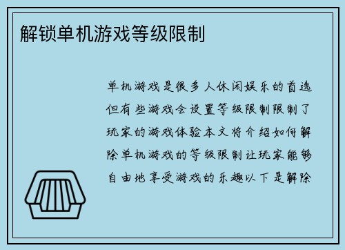 解锁单机游戏等级限制