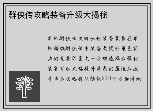 群侠传攻略装备升级大揭秘