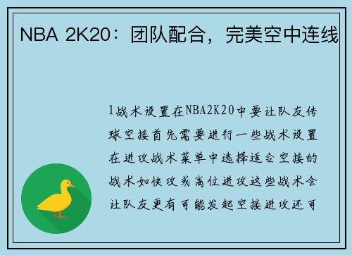 NBA 2K20：团队配合，完美空中连线