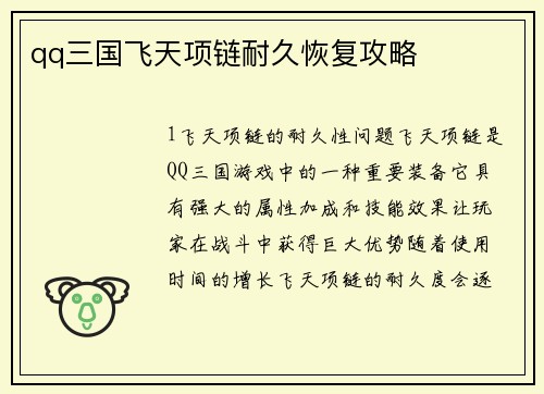 qq三国飞天项链耐久恢复攻略