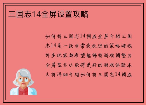 三国志14全屏设置攻略