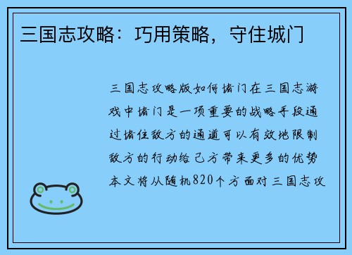 三国志攻略：巧用策略，守住城门