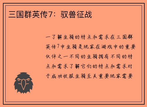 三国群英传7：驭兽征战