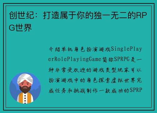创世纪：打造属于你的独一无二的RPG世界