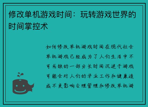 修改单机游戏时间：玩转游戏世界的时间掌控术