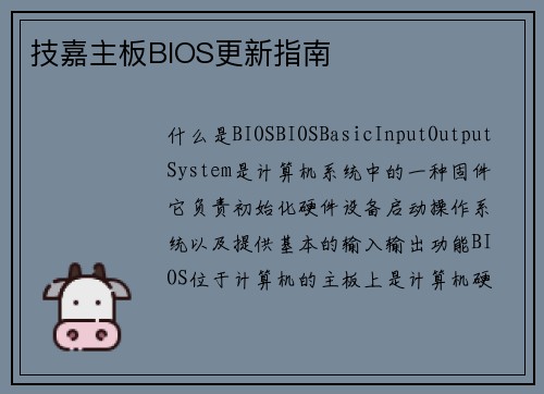 技嘉主板BIOS更新指南