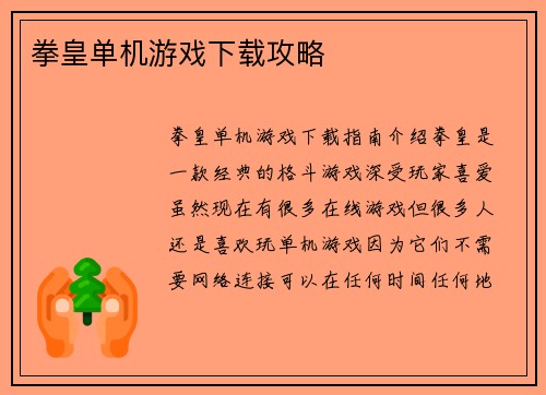 拳皇单机游戏下载攻略