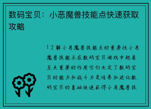 数码宝贝：小恶魔兽技能点快速获取攻略