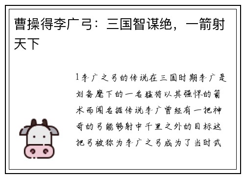曹操得李广弓：三国智谋绝，一箭射天下