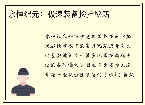 永恒纪元：极速装备捡拾秘籍