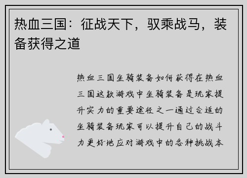 热血三国：征战天下，驭乘战马，装备获得之道