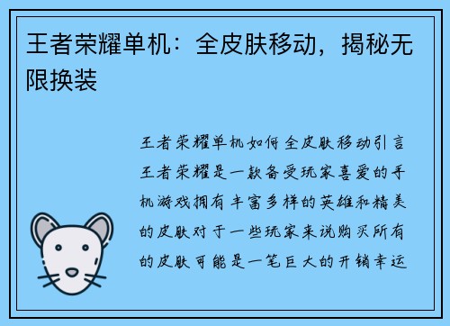 王者荣耀单机：全皮肤移动，揭秘无限换装