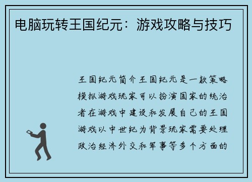 电脑玩转王国纪元：游戏攻略与技巧