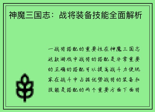神魔三国志：战将装备技能全面解析