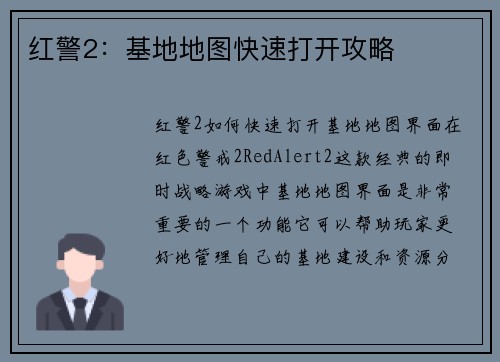 红警2：基地地图快速打开攻略