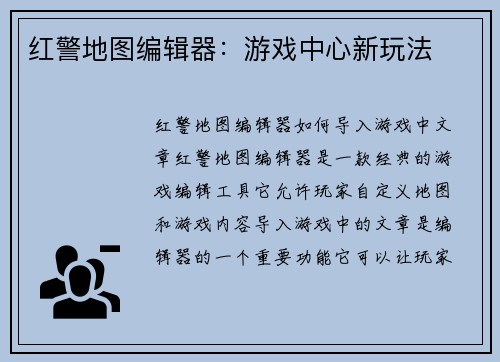 红警地图编辑器：游戏中心新玩法