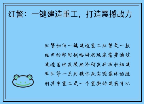 红警：一键建造重工，打造震撼战力