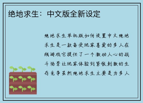 绝地求生：中文版全新设定
