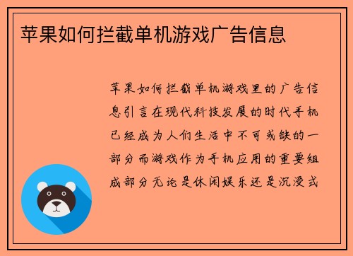 苹果如何拦截单机游戏广告信息