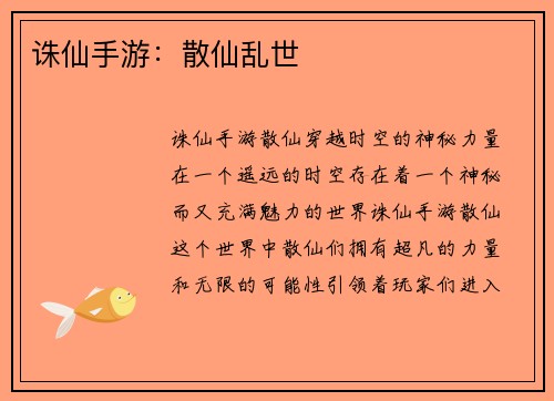 诛仙手游：散仙乱世