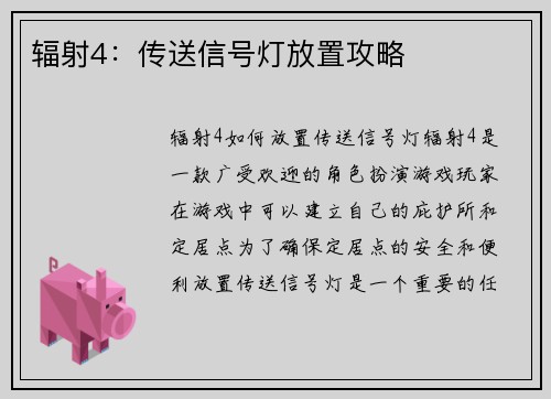 辐射4：传送信号灯放置攻略