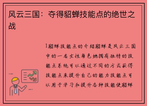 风云三国：夺得貂蝉技能点的绝世之战