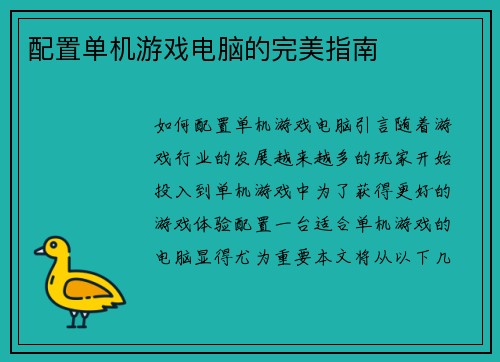 配置单机游戏电脑的完美指南