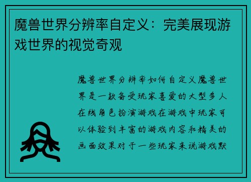 魔兽世界分辨率自定义：完美展现游戏世界的视觉奇观