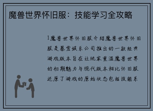 魔兽世界怀旧服：技能学习全攻略
