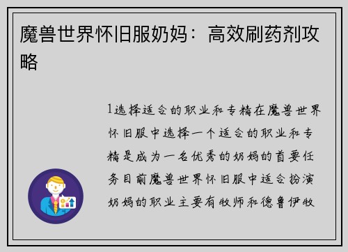 魔兽世界怀旧服奶妈：高效刷药剂攻略