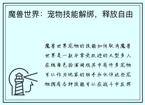 魔兽世界：宠物技能解绑，释放自由