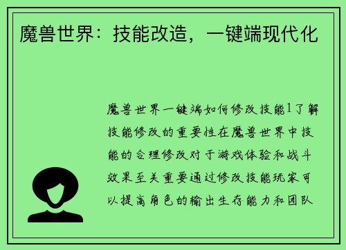 魔兽世界：技能改造，一键端现代化