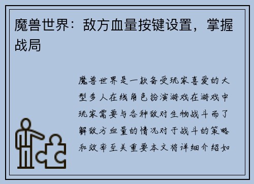 魔兽世界：敌方血量按键设置，掌握战局