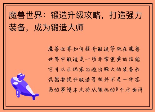 魔兽世界：锻造升级攻略，打造强力装备，成为锻造大师