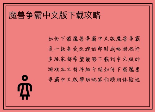 魔兽争霸中文版下载攻略