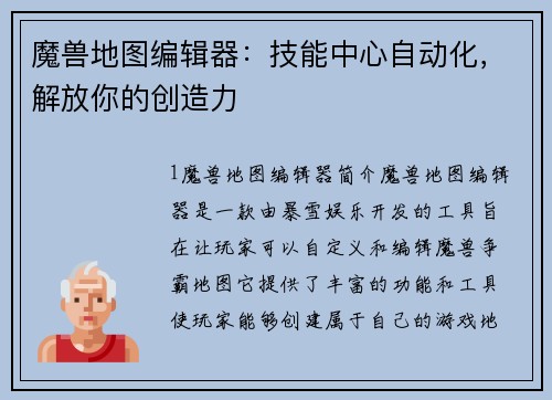 魔兽地图编辑器：技能中心自动化，解放你的创造力