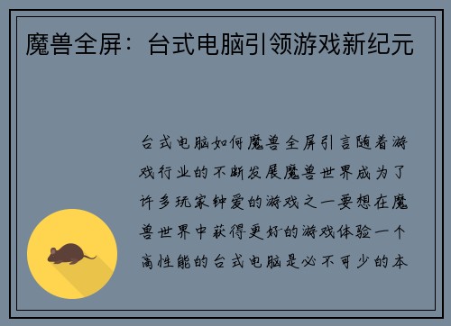魔兽全屏：台式电脑引领游戏新纪元