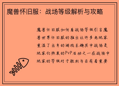 魔兽怀旧服：战场等级解析与攻略
