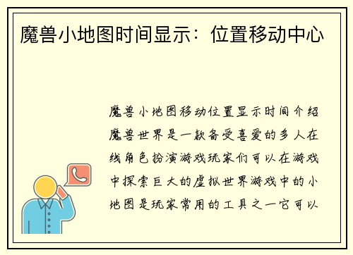 魔兽小地图时间显示：位置移动中心