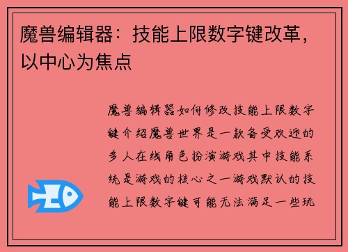 魔兽编辑器：技能上限数字键改革，以中心为焦点