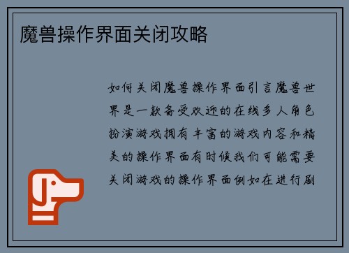 魔兽操作界面关闭攻略