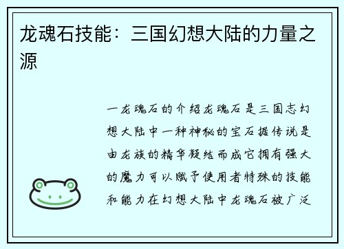 龙魂石技能：三国幻想大陆的力量之源